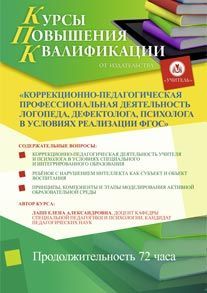 Коррекционно-педагогическая профессиональная деятельность логопеда, дефектолога, психолога в условиях реализации ФГОС (72 ч.)