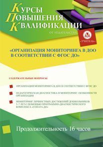 Организация мониторинга в ДОО в соответствии с ФГОС ДО (16 ч.)