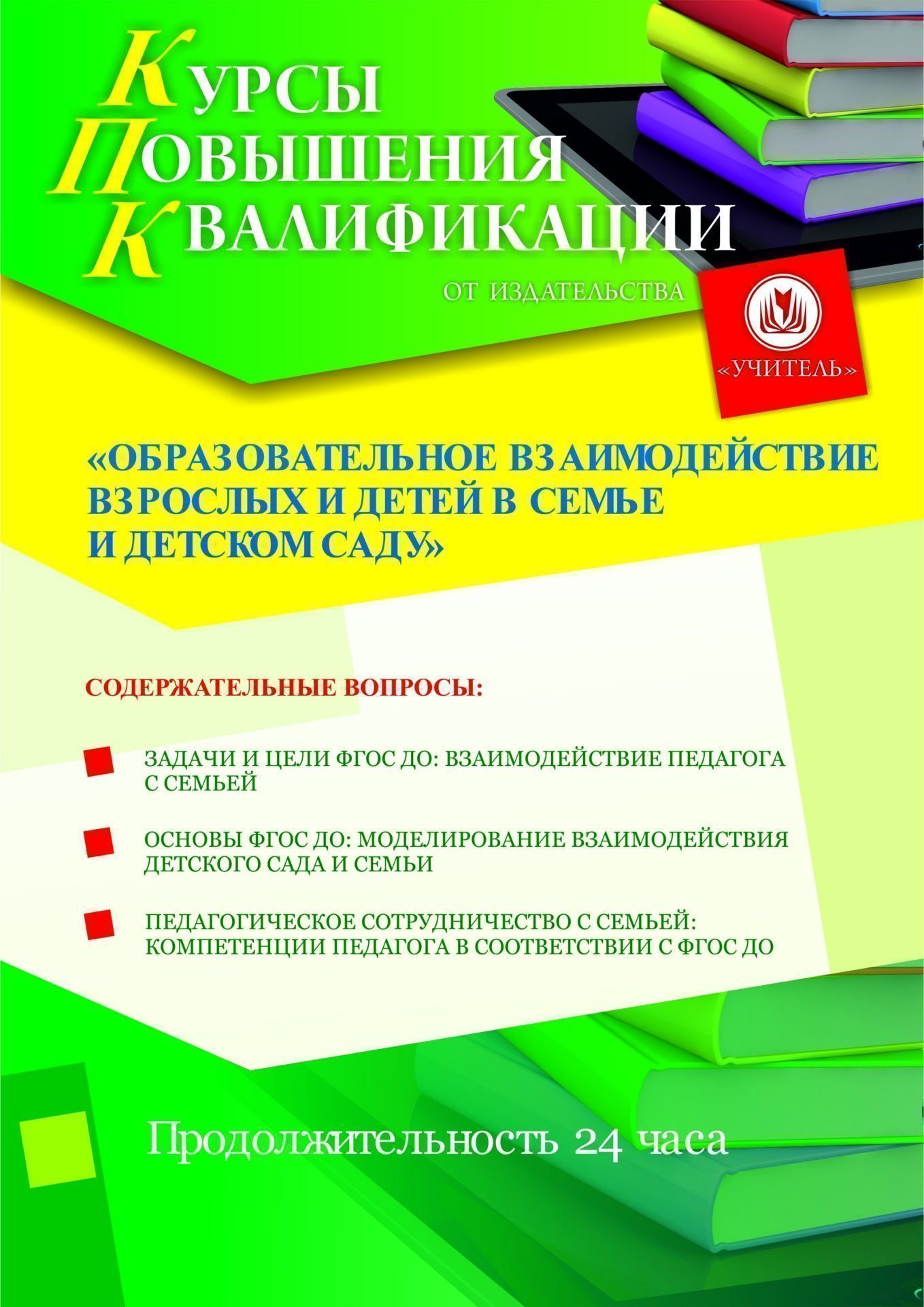 Образовательное взаимодействие взрослых и детей в семье и детском саду (24 ч.) СТКФ-3.13 - фото 1