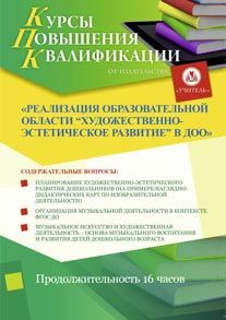 Реализация образовательной области «Художественно-эстетическое развитие» в ДОО (16 ч.)