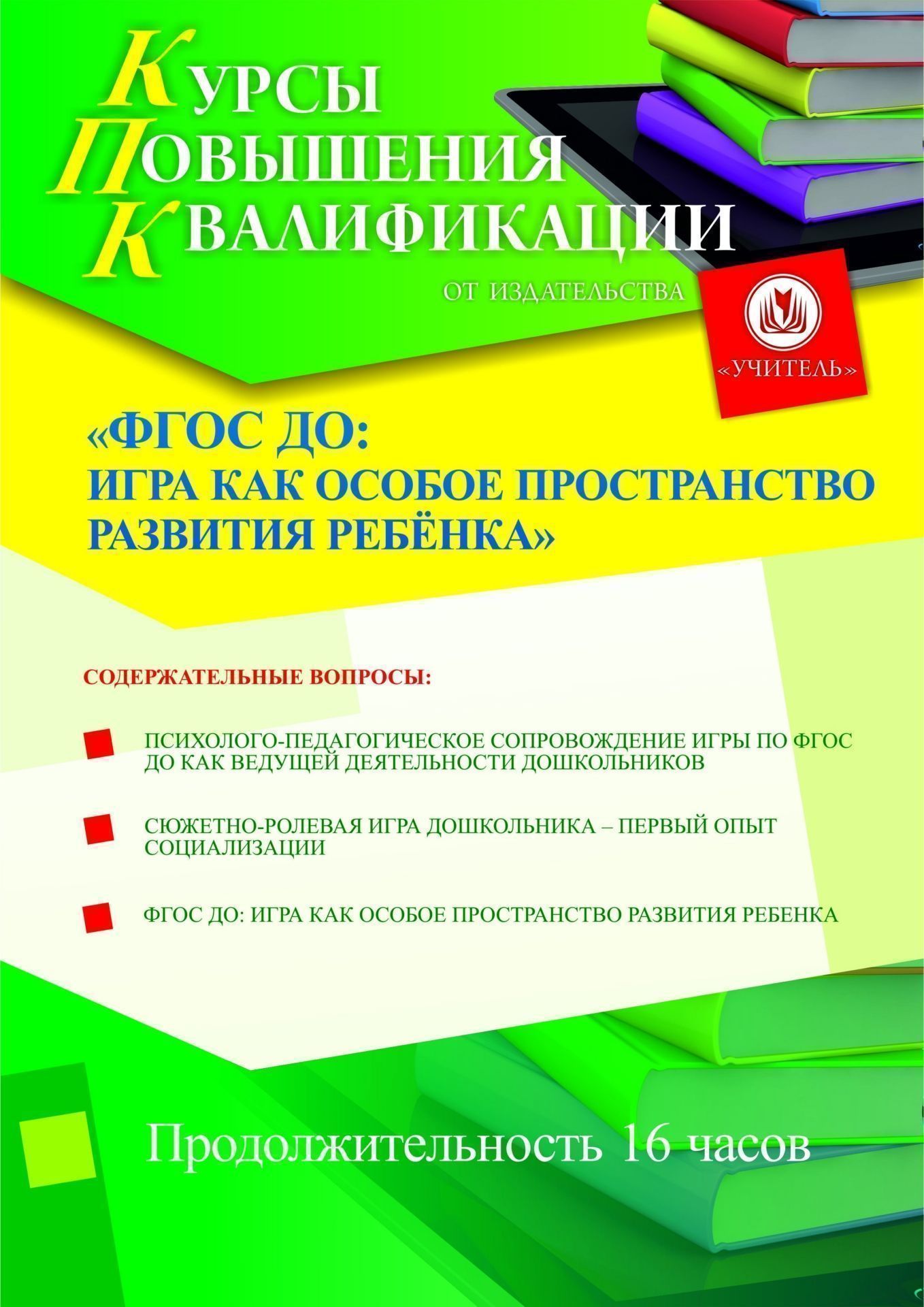 ФГОС ДО: развитие ребёнка в пространстве игры (16 ч.) - изображение № 1