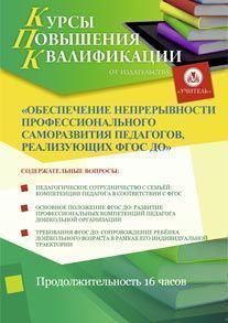 Обеспечение непрерывности профессионального саморазвития педагогов, реализующих ФГОС ДО (16 ч.)