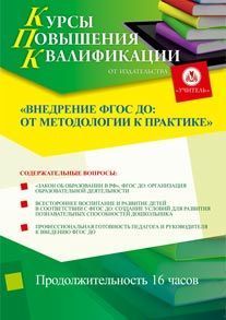 Внедрение ФГОС ДО: от методологии к практике (16 ч.)