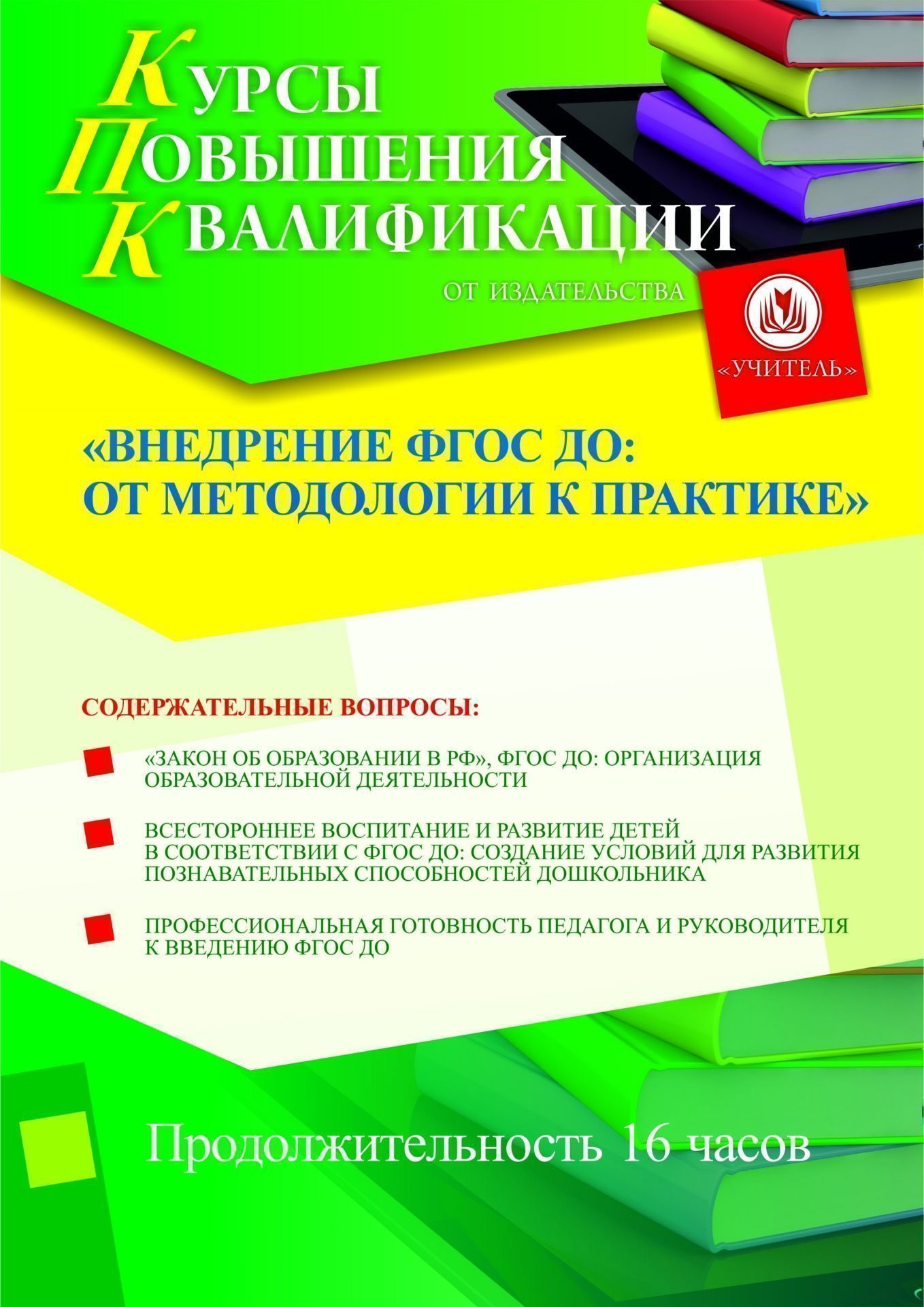 

Внедрение ФГОС ДО: от методологии к практике (16 ч.)