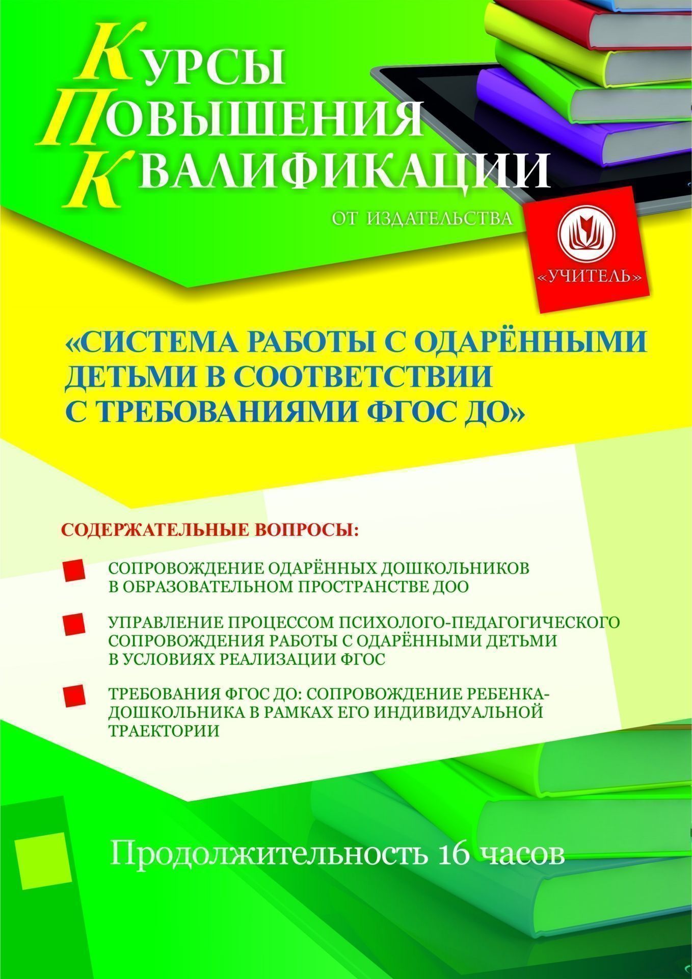 Система работы с одарёнными детьми в соответствии с требованиями ФГОС ДО (16 ч.) - изображение № 1