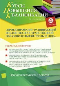 Проектирование развивающей предметно-пространственной образовательной среды в ДОО (16 ч.)