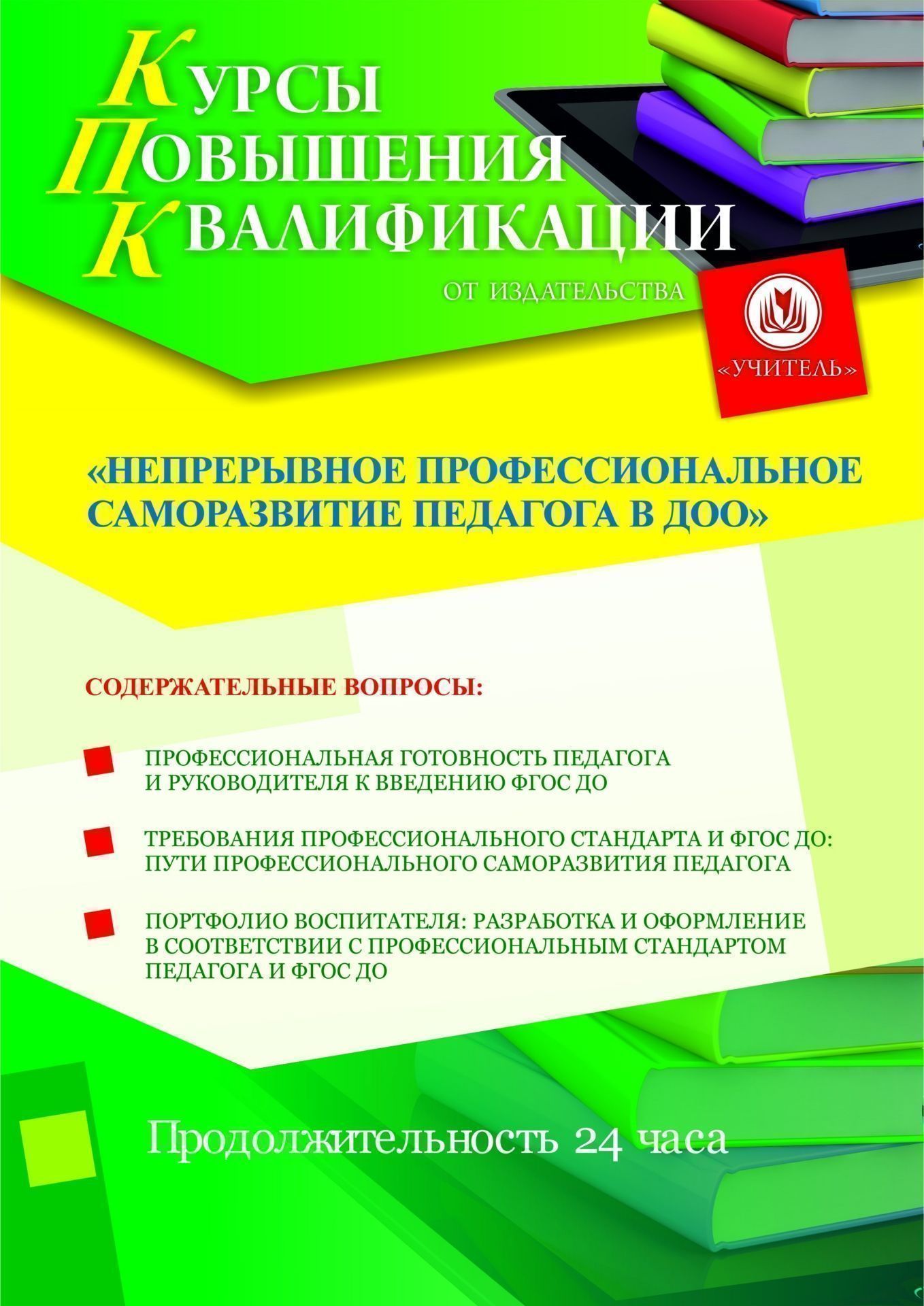 Непрерывное профессиональное саморазвитие педагога в ДОО (24 ч.) - изображение № 1