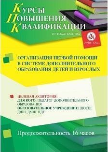 Организация первой помощи в системе дополнительного образования детей и взрослых (16 ч.)