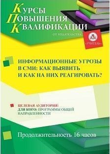 Информационные угрозы в СМИ: как выявить и как на них реагировать? (16 ч.)