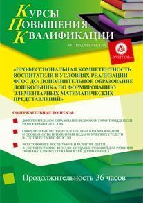 Профессиональная компетентность воспитателя в условиях реализации ФГОС ДО: дополнительное образование дошкольника по формированию элементарных математических представлений (36 ч.)