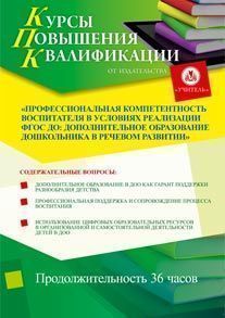 Профессиональная компетентность воспитателя в условиях реализации ФГОС ДО: дополнительное образование дошкольника в речевом развитии (36 ч.)