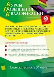 Профессиональная компетентность воспитателя в условиях реализации ФГОС ДО: дополнительное образование дошкольника в этнокультурном развитии