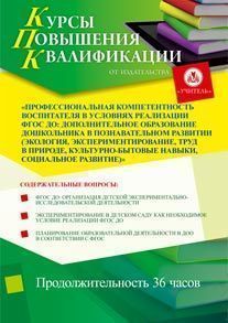 Профессиональная компетентность воспитателя в условиях реализации ФГОС ДО: дополнительное образование дошкольника в познавательном развитии  (экология, экспериментирование, труд в природе, культурно-бытовые навыки, социальное развитие) (36 ч.)