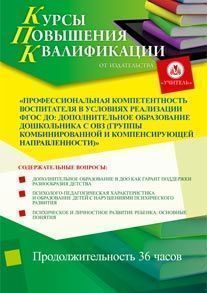 Профессиональная компетентность воспитателя в условиях реализации ФГОС ДО: дополнительное образование дошкольника с ОВЗ (группы комбинированной и компенсирующей направленности) (36 ч.)