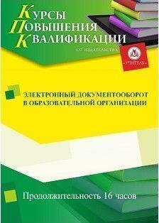 Электронный документооборот в образовательной организации (16 ч.) СТКФ-311 - фото 1