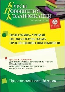 Подготовка уроков по экологическому просвещению школьников (36 ч.)