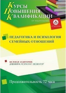 Педагогика и психология семейных отношений (72 ч.)