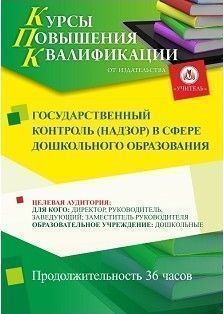 Государственный контроль (надзор) в сфере дошкольного образования (36 ч.) СТКФ-319 - фото 1