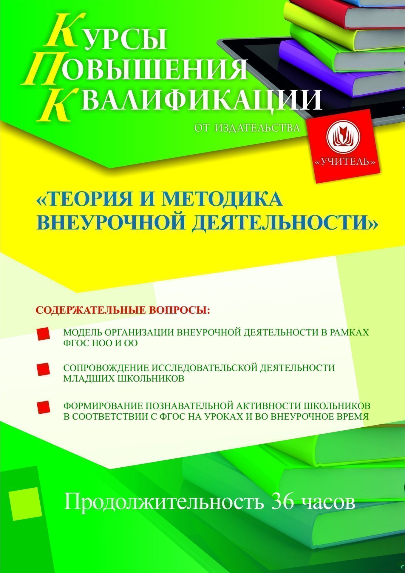 Теория и методика внеурочной деятельности (36 ч.) - изображение № 1