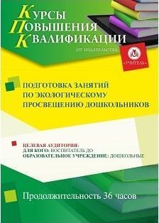 Подготовка занятий по экологическому просвещению дошкольников (36 ч.)