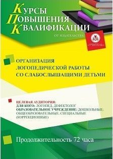 Организация логопедической работы со слабослышащими детьми (72 ч.)