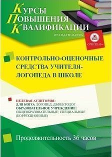 Контрольно-оценочные средства учителя-логопеда в школе (36 ч.)