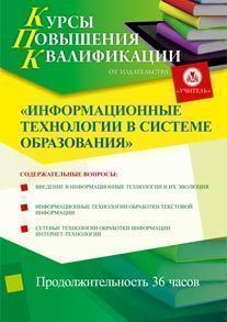 Информационные технологии в системе образования (36 ч.)