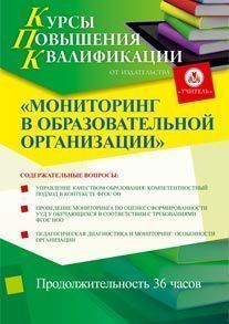 Мониторинг в образовательной организации