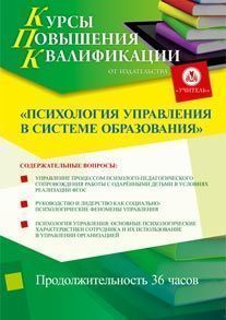 Психология управления в системе образования