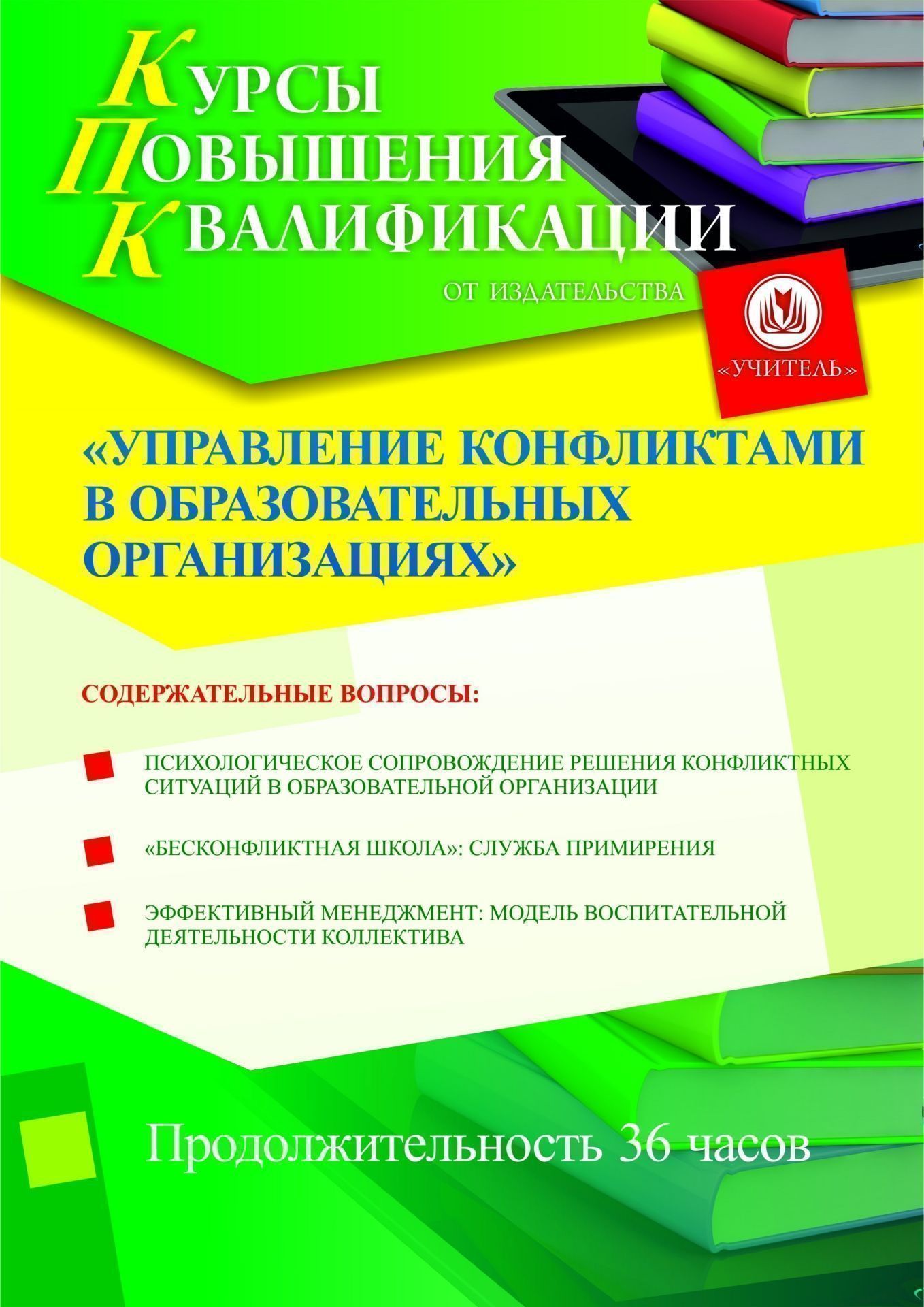 

Управление конфликтами в образовательных организациях (36 ч.)