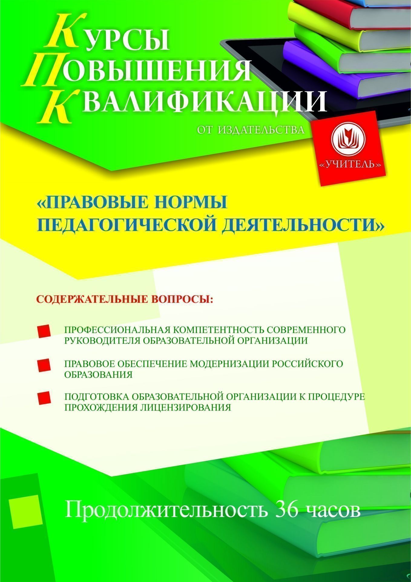 Правовые нормы педагогической деятельности (36 ч.) - изображение № 1