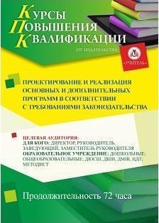 Проектирование и реализация основных и дополнительных программ в соответствии с требованиями законодательства (72 ч.)