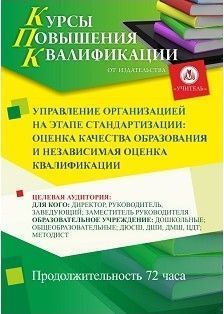 Управление организацией на этапе стандартизации: оценка качества образования и независимая оценка квалификации (72 ч.)