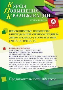 Инновационные технологии в преподавании учебного предмета (выбор предмета*) в соответствии с ФГОС ОО и ФГОС СО (108 ч.)