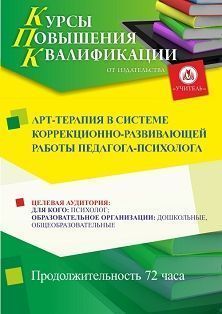 Арт-терапия в системе коррекционно-развивающей работы педагога-психолога (72 ч.)