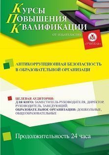 Антикоррупционная безопасность  в образовательной организации (24 ч.)