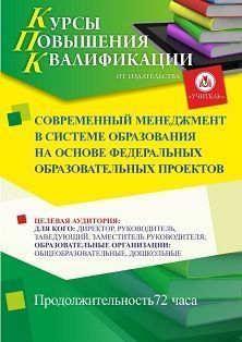 Современный менеджмент в системе образования на основе федеральных образовательных проектов (72 ч.)