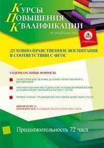 Духовно-нравственное воспитание в соответствии с ФГОС (72 ч.)