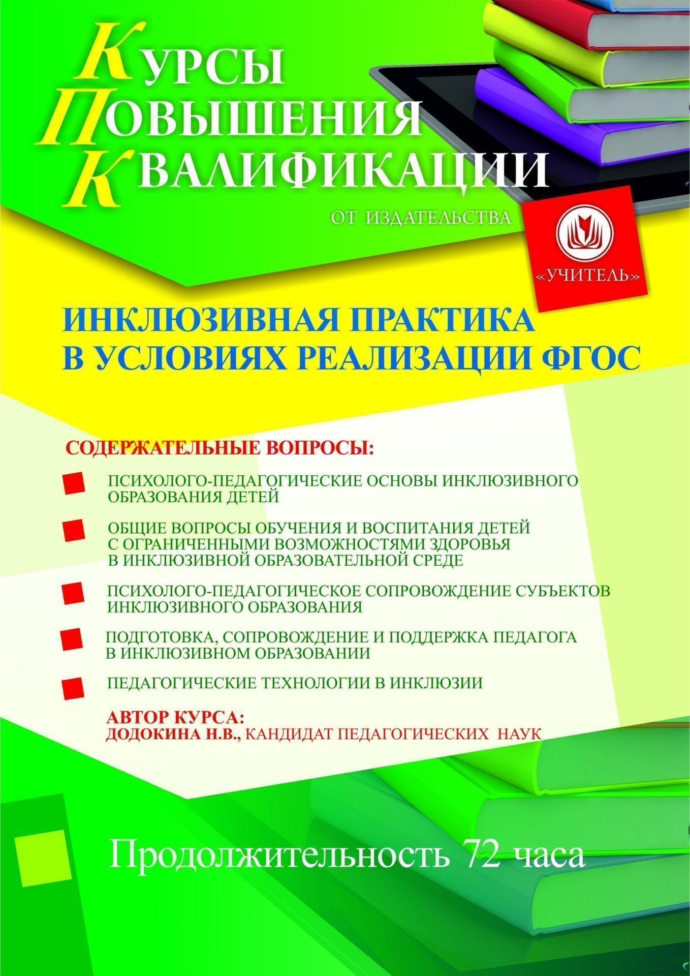 

Духовно-нравственное воспитание в соответствии с ФГОС (72 ч.)