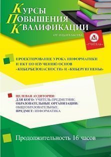 Проектирование урока информатики и ИКТ по изучению основ "кибербезопасности" и "кибергигиены" (16 ч.)