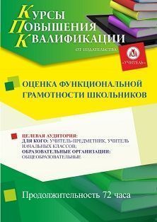 Оценка функциональной грамотности школьников (72 ч.)