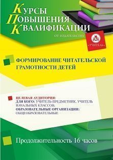 Формирование читательской грамотности детей (16 ч.) СТКФ-352 - фото 1