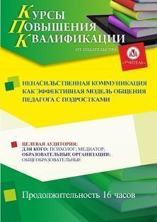 Ненасильственная коммуникация как эффективная модель общения педагога с подростками (16 ч.)