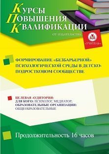 Формирование «безбарьерной» психологической среды в детско-подростковом сообществе (16 ч.)