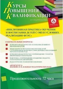 Инклюзивная практика обучения и воспитания детей с ОВЗ в условиях реализации ФГОС (72 ч.)