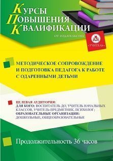 Методическое сопровождение и подготовка педагога к работе с одаренными детьми (36 ч.)