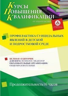 Профилактика суицидальных явлений в детской и подростковой среде (16 ч.) СТКФ-364 - фото 1