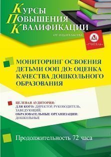 Мониторинг освоения детьми ООП ДО: оценка качества дошкольного образования (72 ч.)