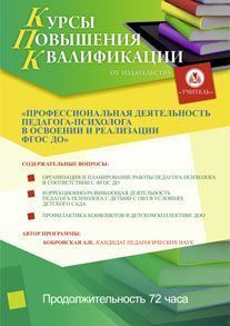 Профессиональная деятельность педагога-психолога в освоении и реализации ФГОС ДО (72 ч.)