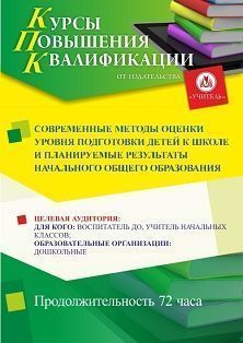 Современные методы оценки уровня подготовки детей к школе и планируемые результаты начального общего образования (72 ч.)